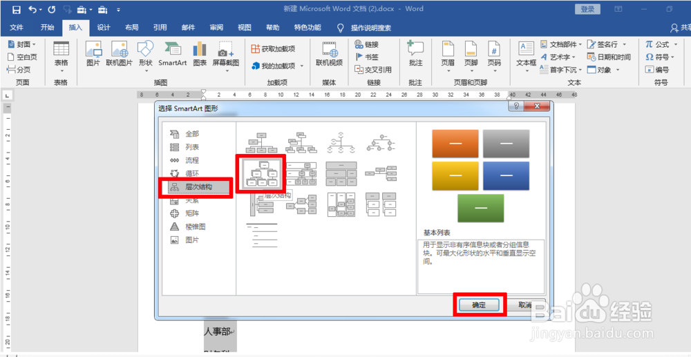 如何使用word制作公司组织架构图？