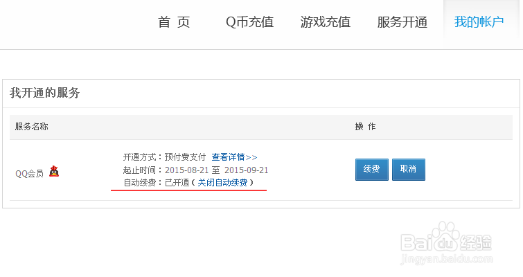 QQ会员如何取消自动续费