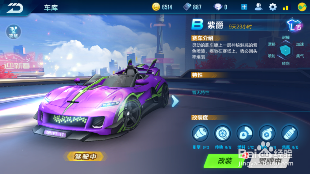 qq飞车手游紫爵怎么改装