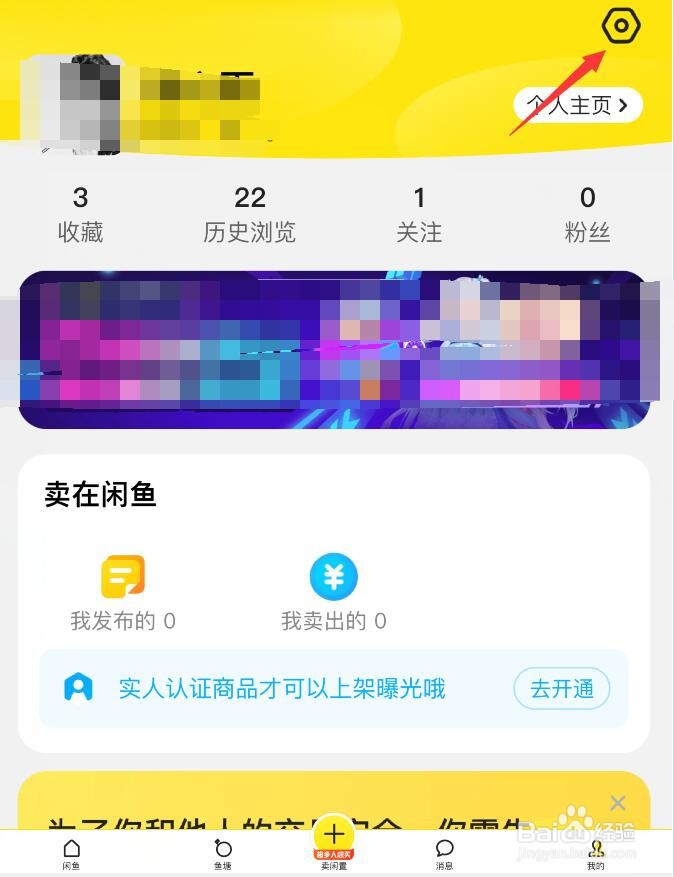 闲鱼如何关闭不接受鱼塘邀请