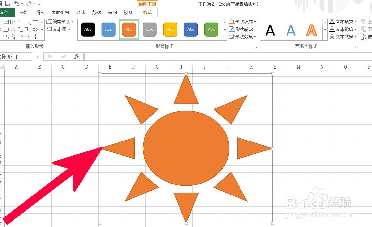 Excel中如何插入太阳形