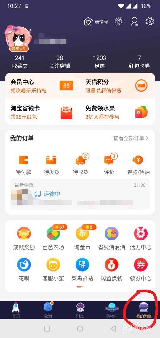 在手机淘宝上看自己给商家的评价