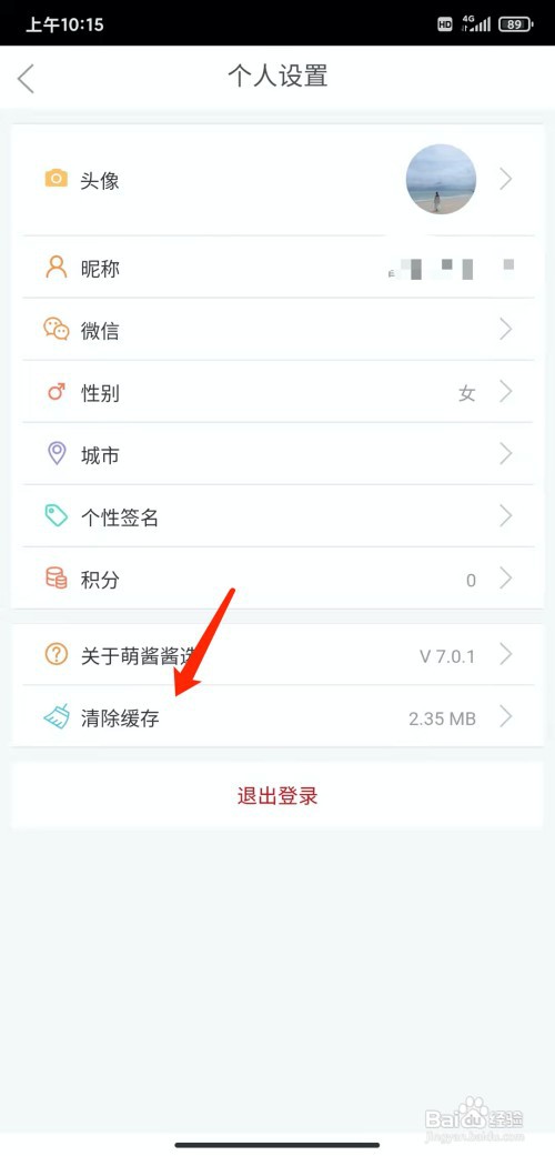 手机萌酱酱选app怎样清除缓存