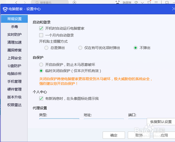 电脑管家怎么设置临时关闭自保护