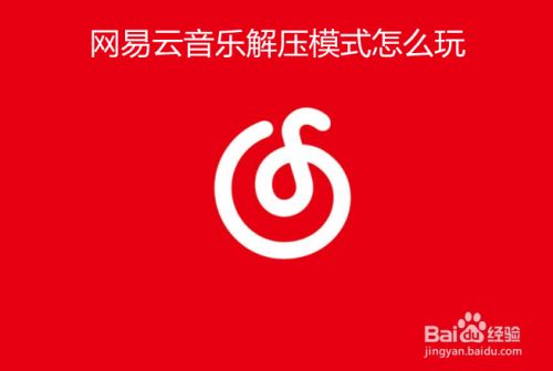 网易云音乐解压模式怎么玩