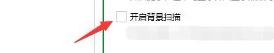 如何设置360安全卫士开启背景扫描功能