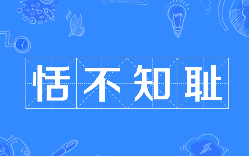 聒不知耻的聒是什么意思
