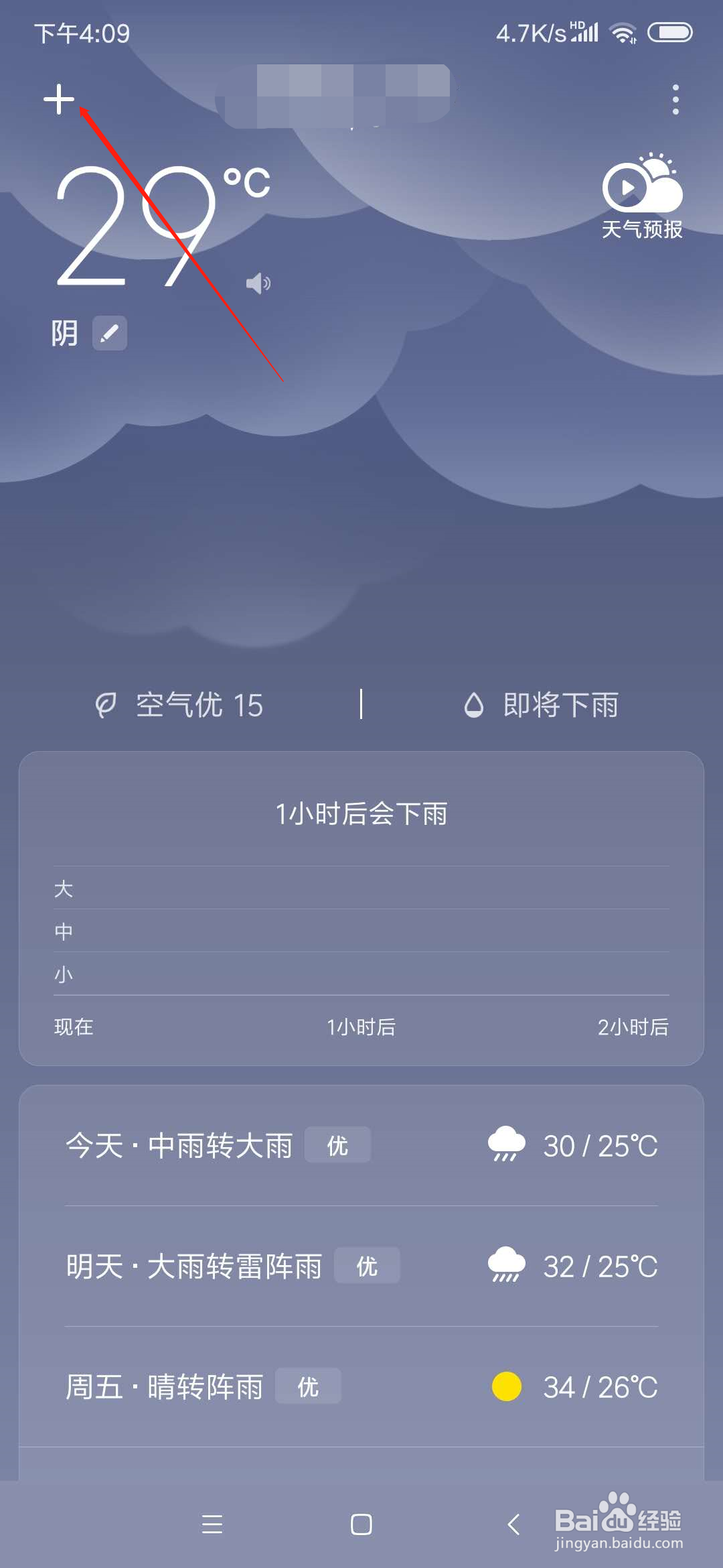 小米手机上的天气功能怎么切换城市