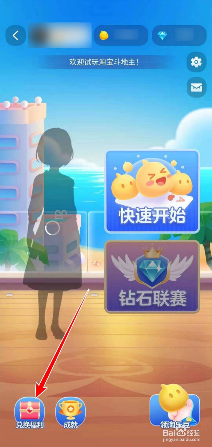 淘宝斗地主的兑好礼钻石如何使用