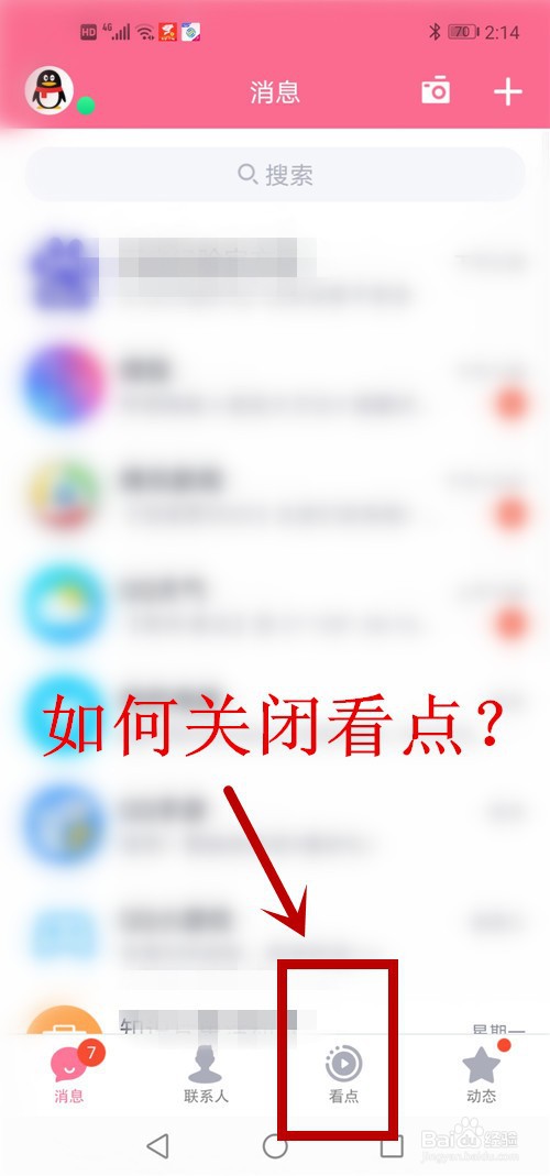 手机QQ如何关闭看点
