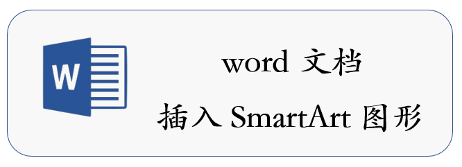 <b>如何在word文档插入SmartArt图形</b>
