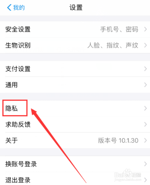 如何开启支付宝里面的隐私功能