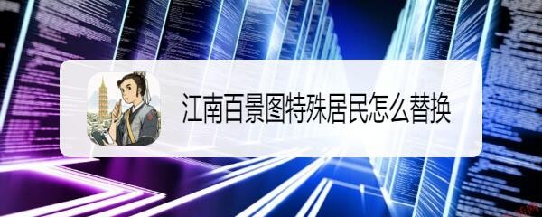江南百景图特殊居民怎么替换