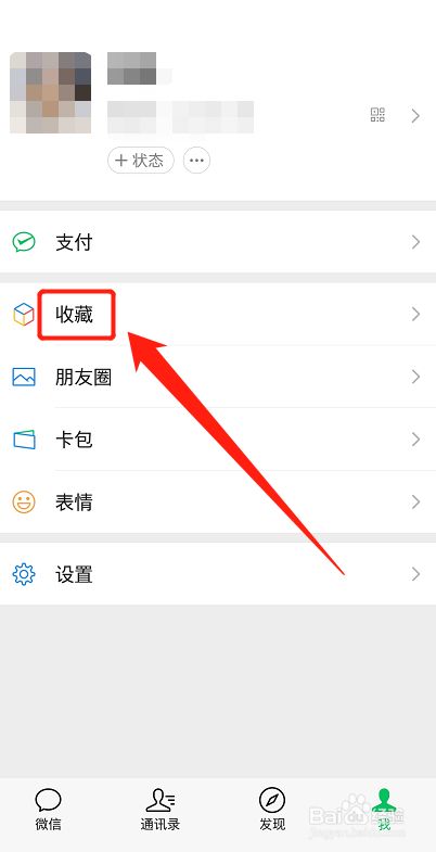 微信怎么删除我收藏的内容?