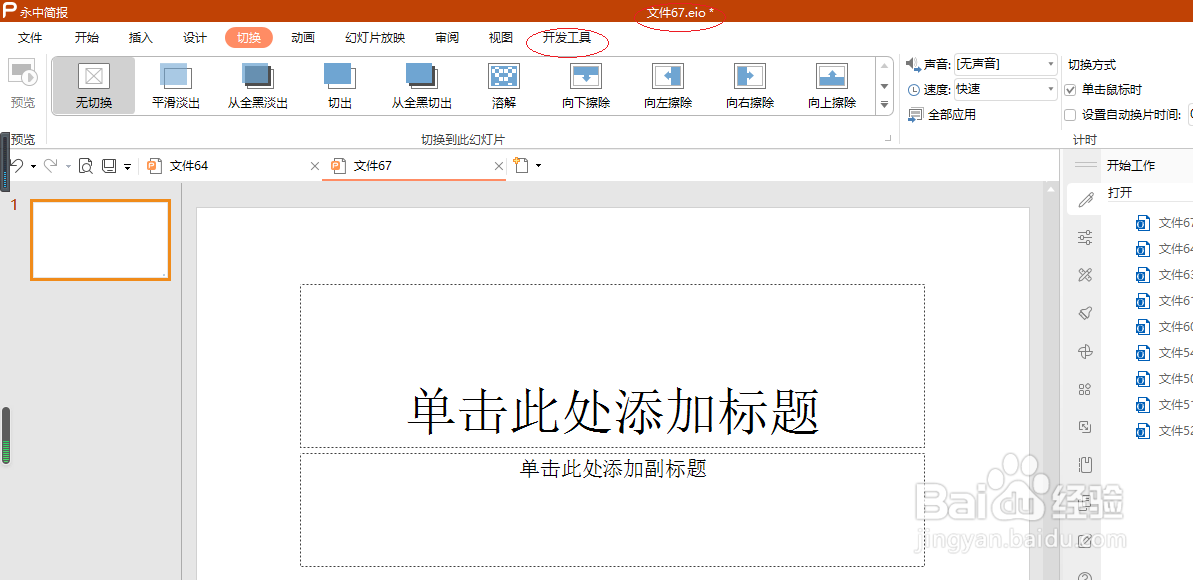 永中演示文稿 2019如何添加滚动条按钮