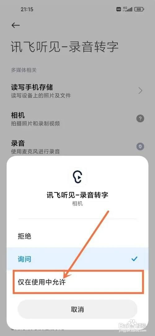讯飞听见如何才能打开扫一扫权限