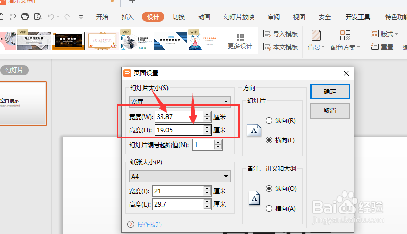 WPS幻灯片文件怎么更改页面大小尺寸