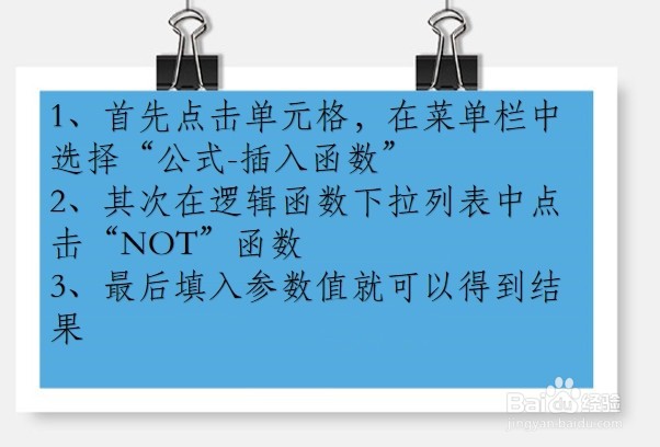 WPS Excel逻辑函数:NOT