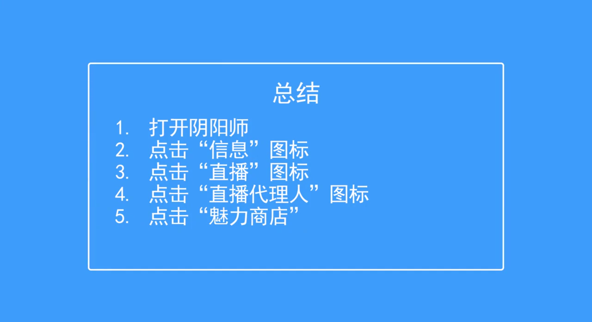 阴阳师怎么查看魅力商店