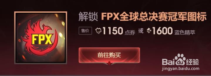 如何用精粹购买FPX图标换取冠军荣耀宝箱