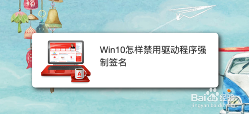 Win10怎样禁用驱动程序强制签名