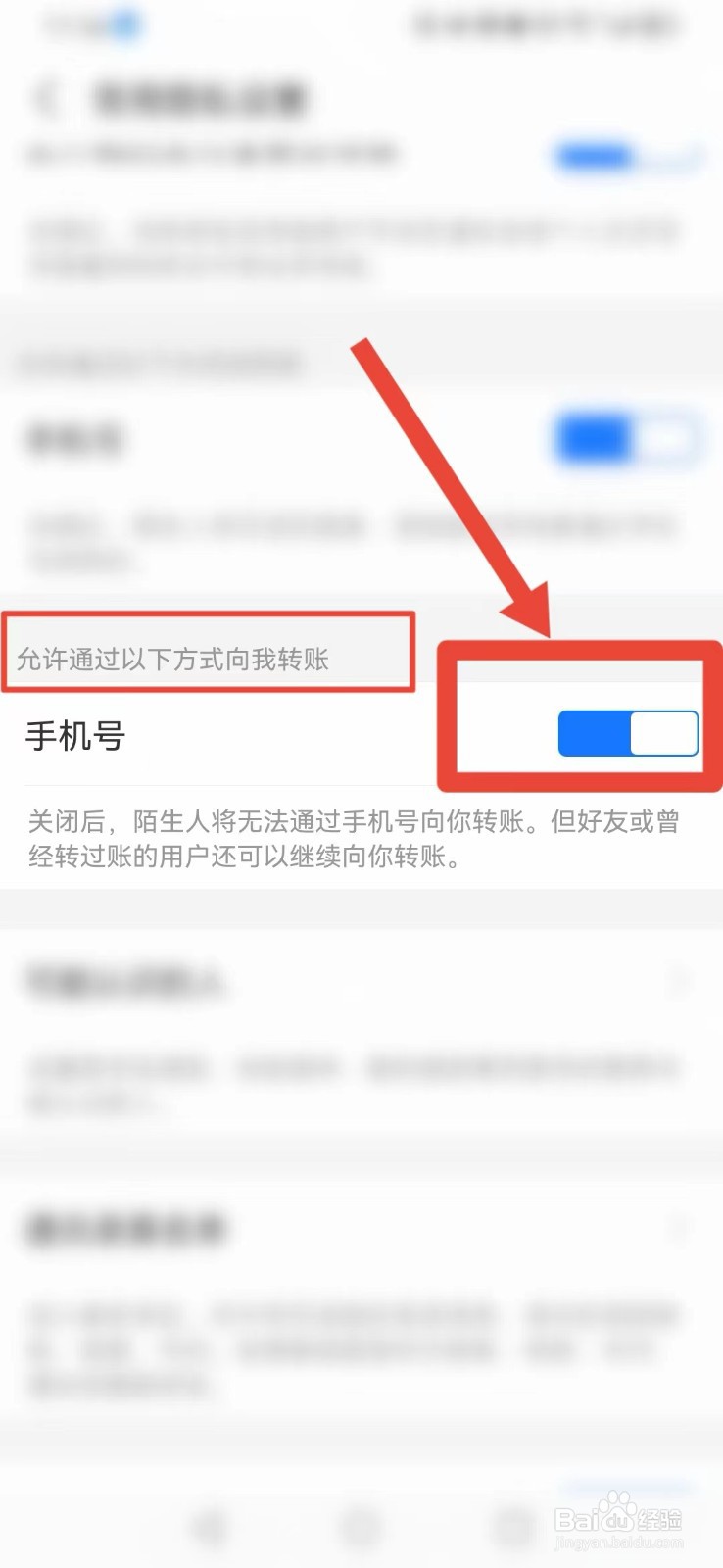 《支付宝》阻止陌生人转账的方法