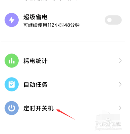 小米手机如何设置定时关机