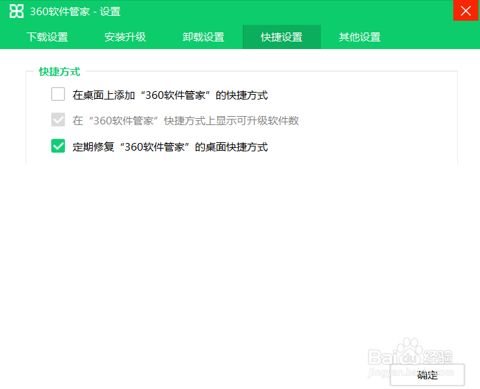 360软件管家怎么定期修复桌面快捷方式