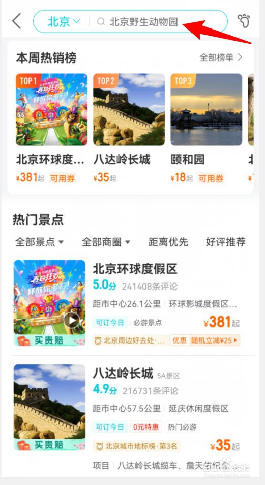 如何在去哪儿玩APP中了解想要去的景点介绍？