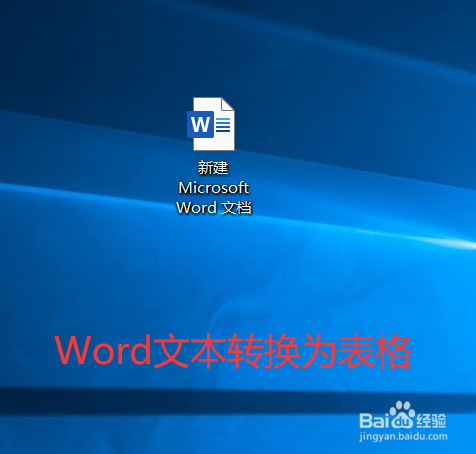 怎样利用Word中的文本、数据直接生成表格