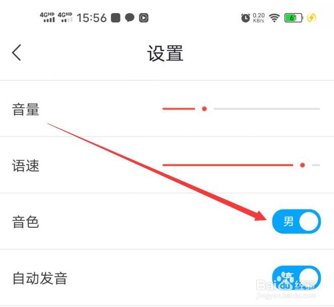 出国翻译官应用的音色如何修改为男声