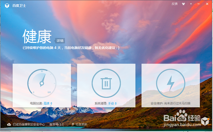 百度卫士使用体会