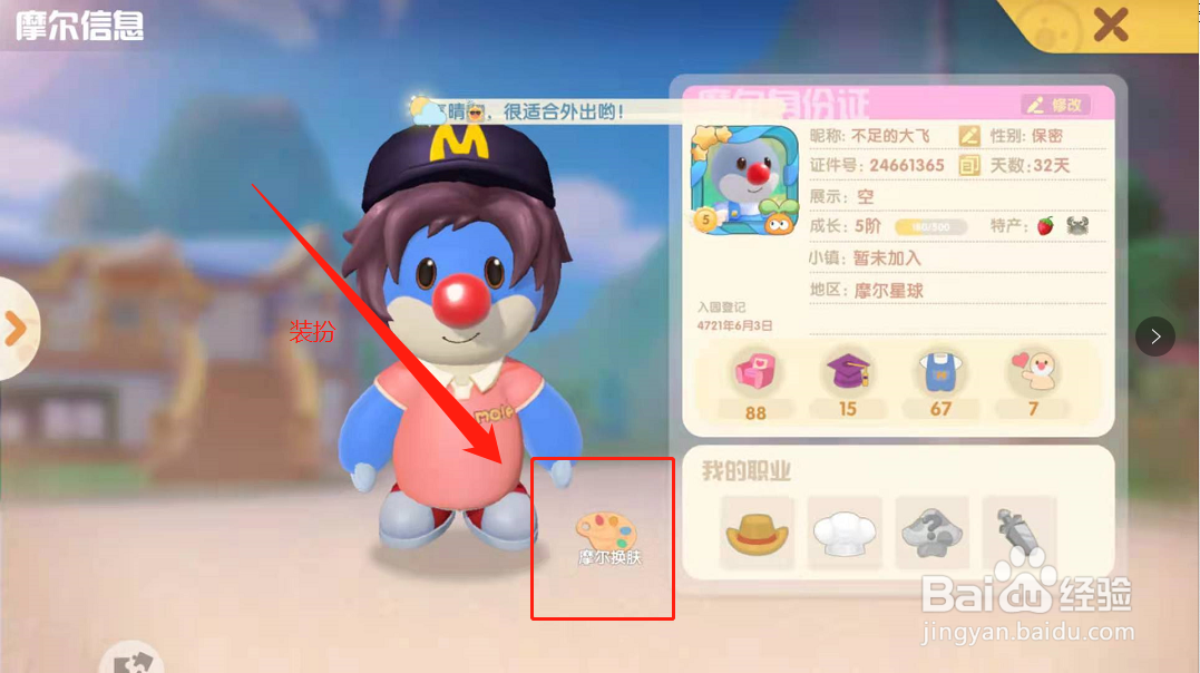 摩尔庄园肤色随心变操作攻略