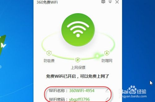 如何利用360免费WIFI实现手机上网