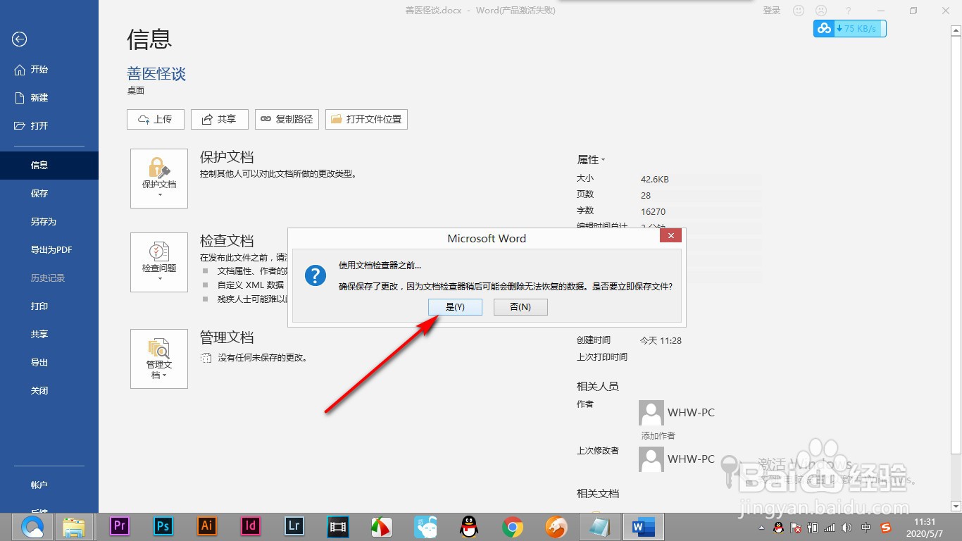 如何删除Word本身设置的文档属性信息