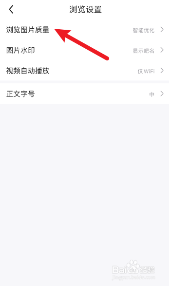 百度贴吧怎么设置浏览高质量图片