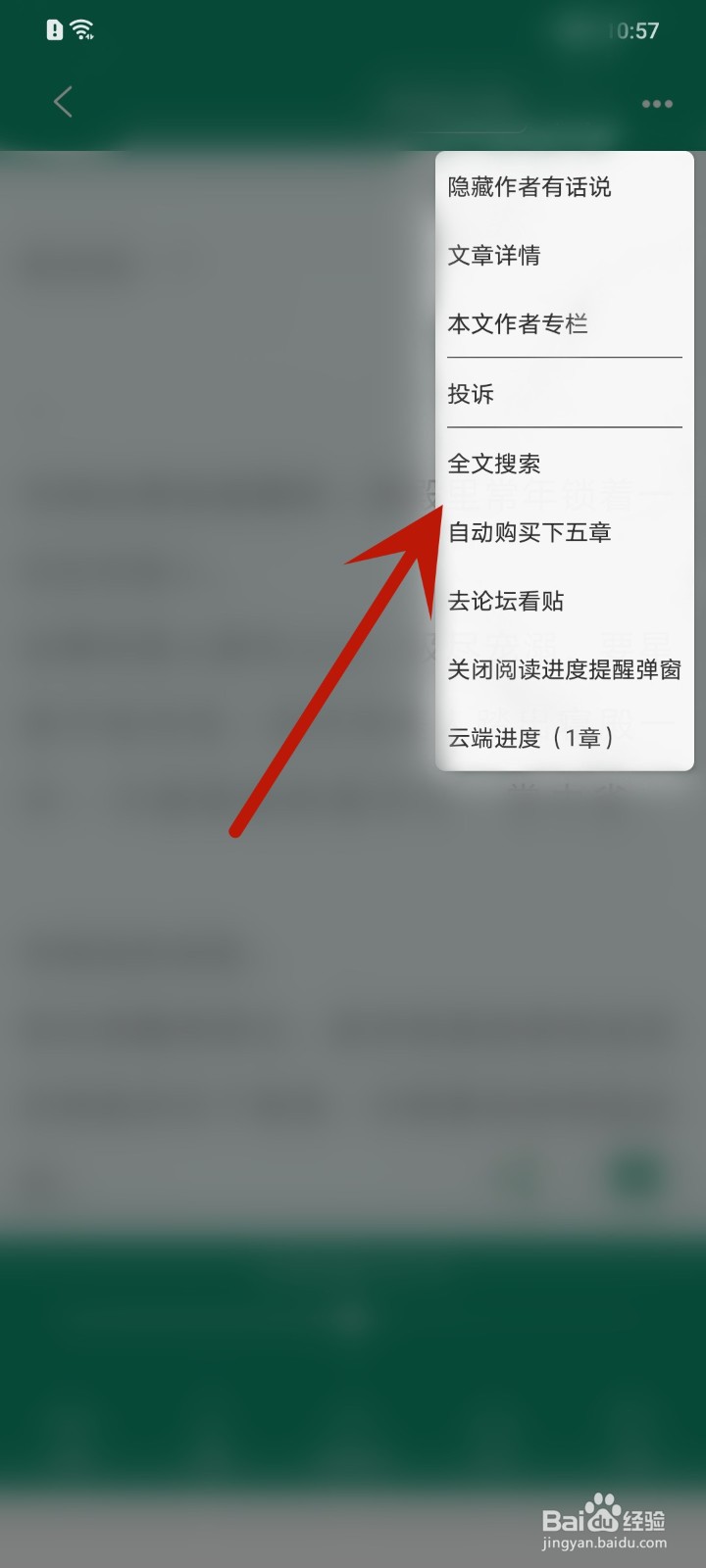 晋江小说阅读怎么搜索文章内容