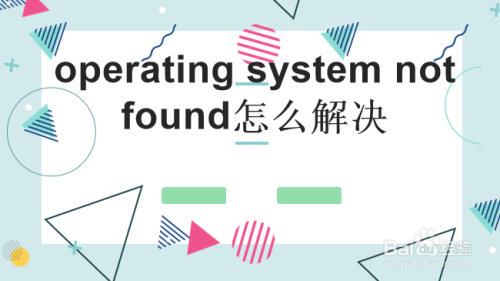 operating system not found怎么解决