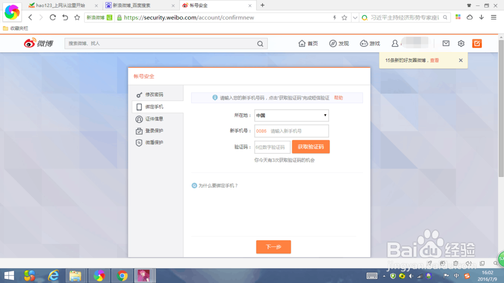 微博如何重新绑定更换的手机号码