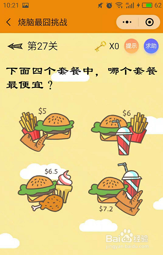 微信小游戏烧脑最囧挑战25-26-27关通关攻略