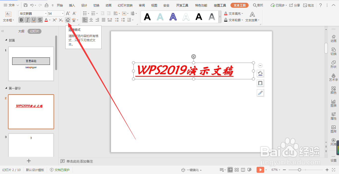 WPS演示文稿文本框中的字体格式如何设置?