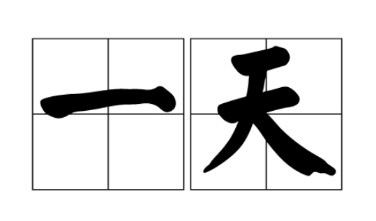 一天的别称和雅称