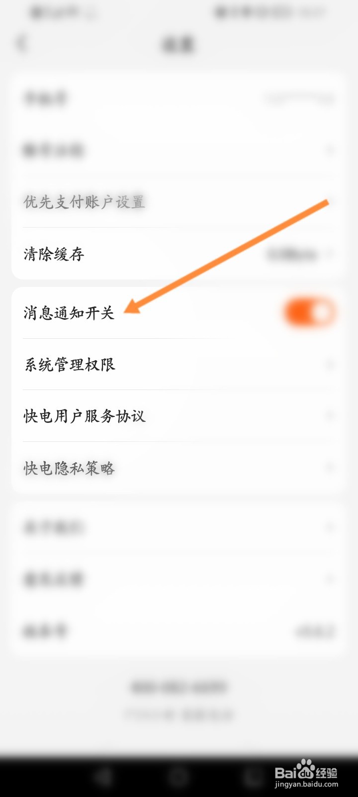 快电软件怎么关闭消息通知提醒功能