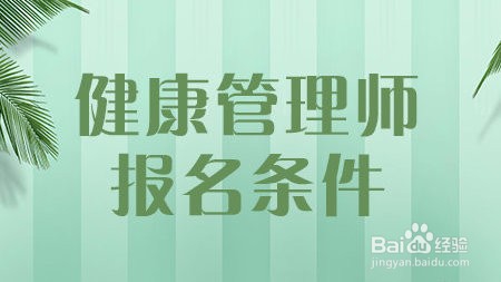 青海健康管理师在哪里报名
