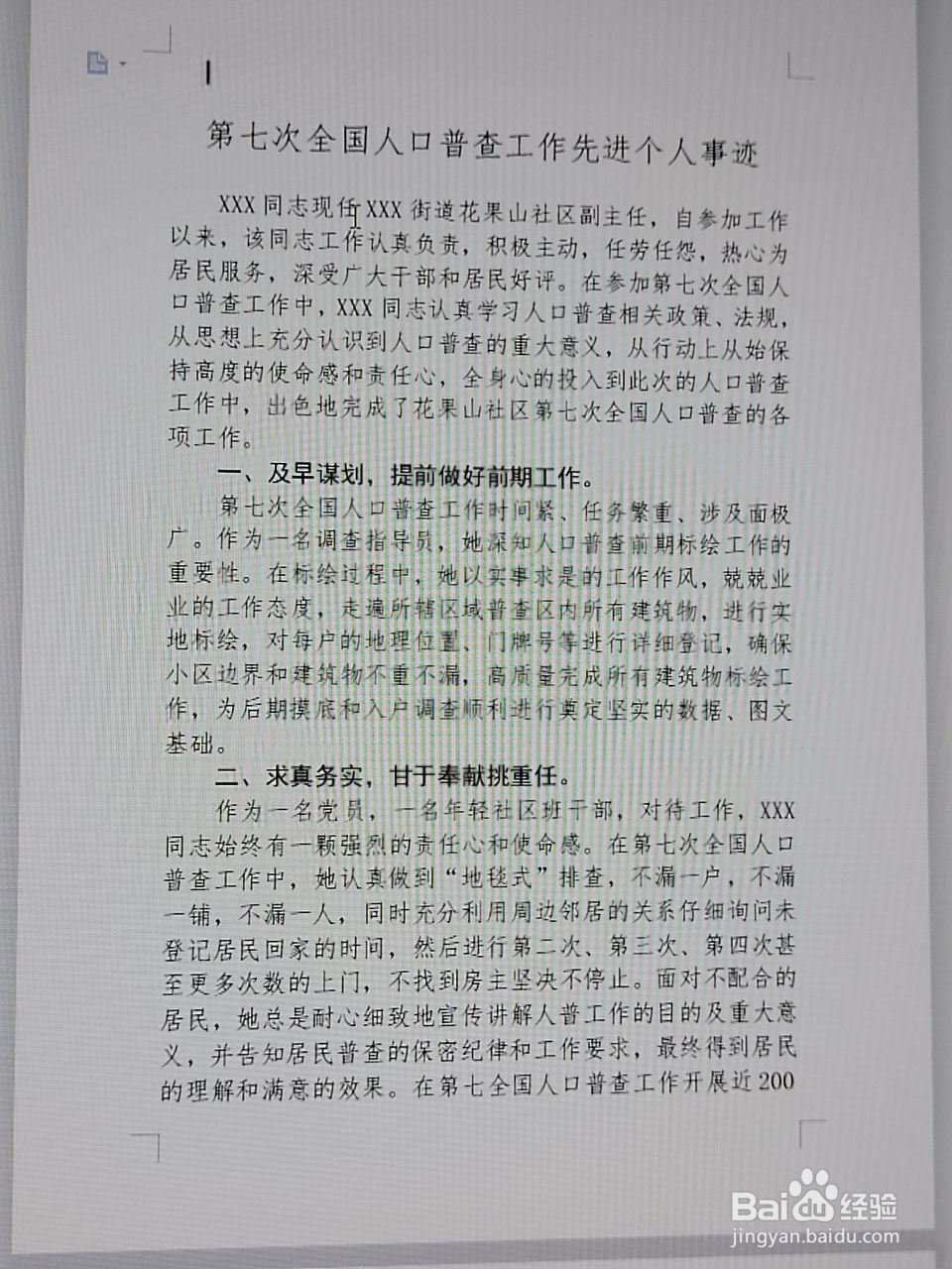 第七次全国人口普查先进个事迹