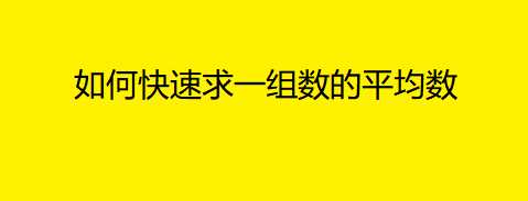 如何快速求一組數的平均數