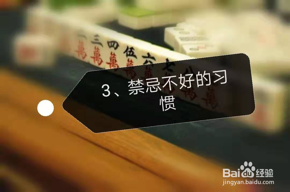 打麻将有什么禁忌？