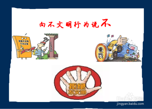 向不文明行为说不手抄报