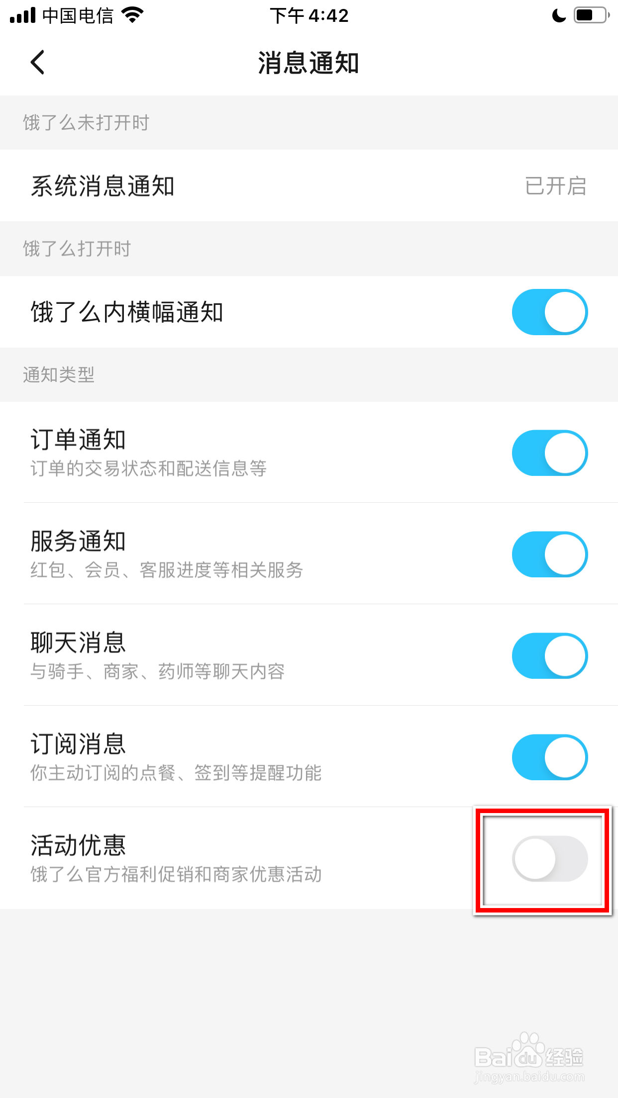 饿了么怎么屏蔽活动优惠相关的消息通知