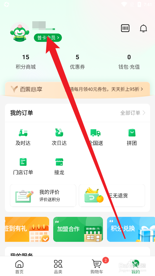 百果园APP中怎么修改用户昵称